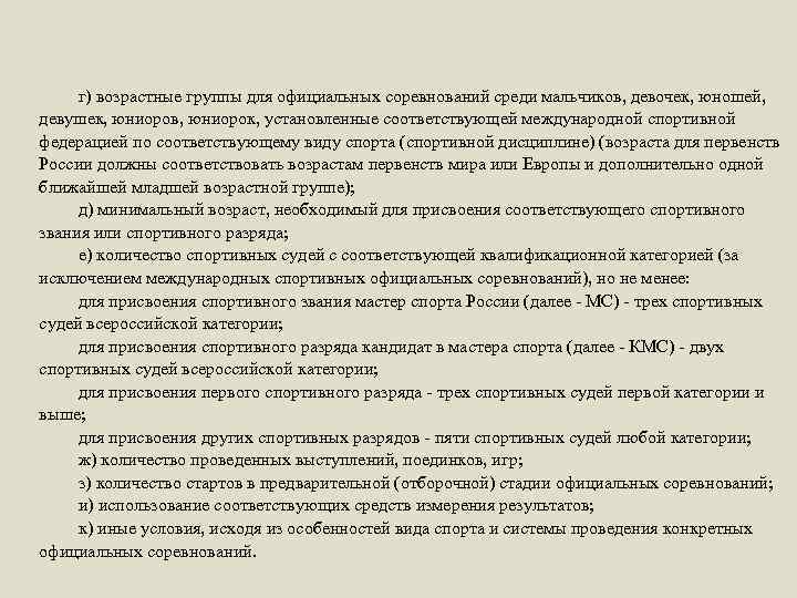 г) возрастные группы для официальных соревнований среди мальчиков, девочек, юношей, девушек, юниоров, юниорок, установленные