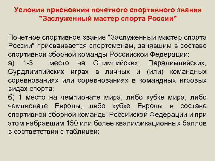 Условия присвоения почетного спортивного звания 