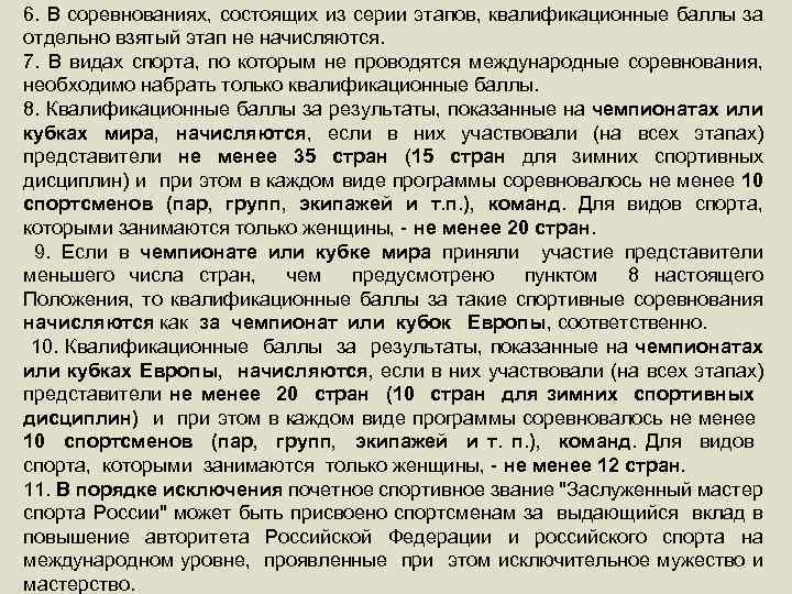 6. В соревнованиях, состоящих из серии этапов, квалификационные баллы за отдельно взятый этап не