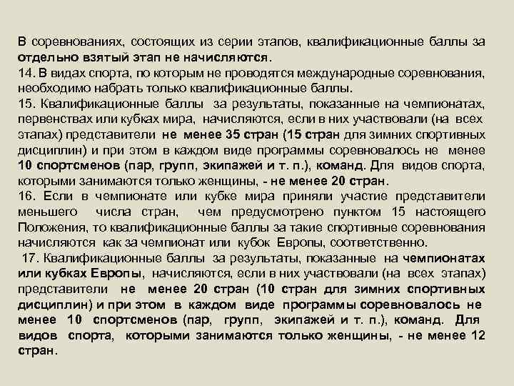 В соревнованиях, состоящих из серии этапов, квалификационные баллы за отдельно взятый этап не начисляются.