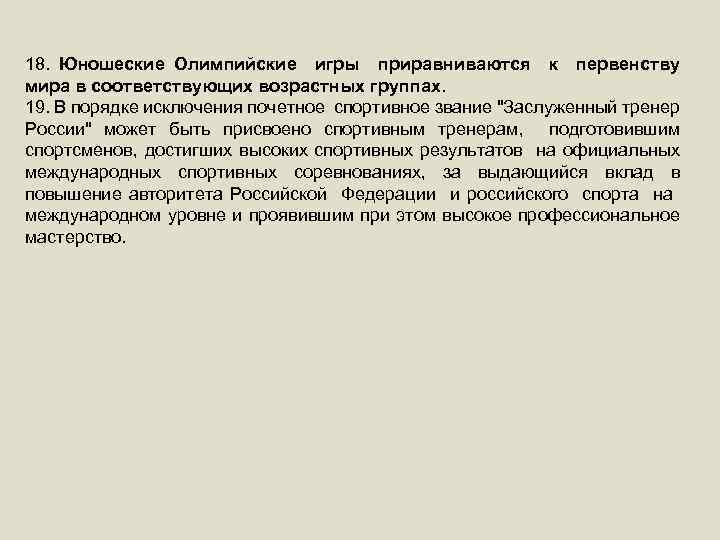 18. Юношеские Олимпийские игры приравниваются к первенству мира в соответствующих возрастных группах. 19. В