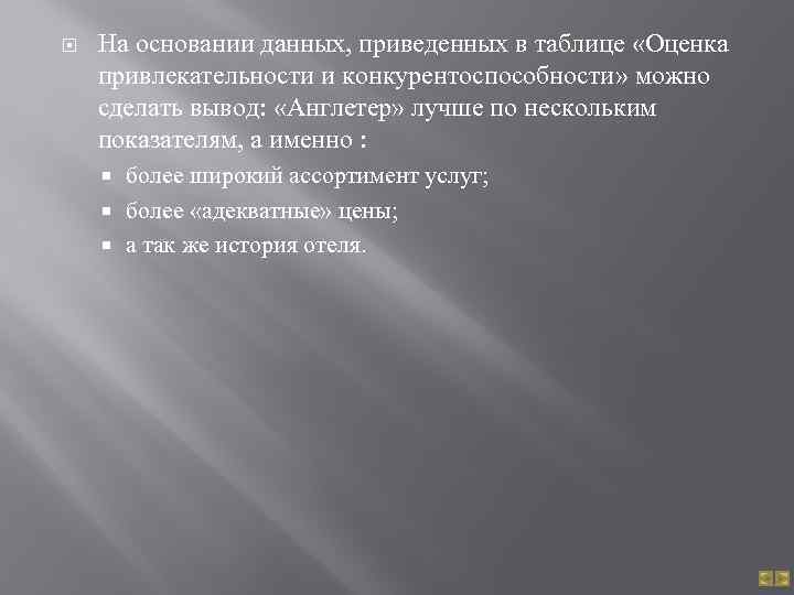  На основании данных, приведенных в таблице «Оценка привлекательности и конкурентоспособности» можно сделать вывод: