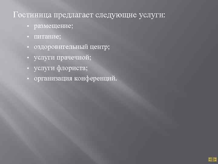 Гостиница предлагает следующие услуги: • • • размещение; питание; оздоровительный центр; услуги прачечной; услуги