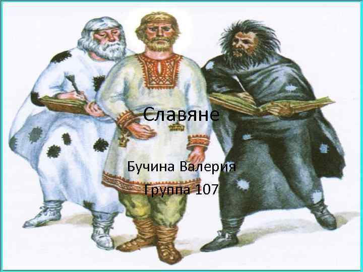 Славяне Бучина Валерия Группа 107 