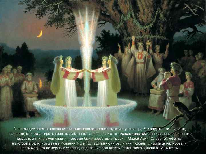 В настоящее время в состав славянских народов входят русские, украинцы, белоруссы, поляки, чехи, словаки,