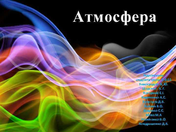 Атмосфера Підготували: студенти групи 2 -Е-23 Виноградов А. Ю. Шерстюк А. Г. Нагорний Є.