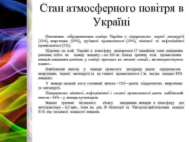 Стан атмосферного повітря в Україні Основними забруднювачами повітря України є підприємства чорної металургії (33%),