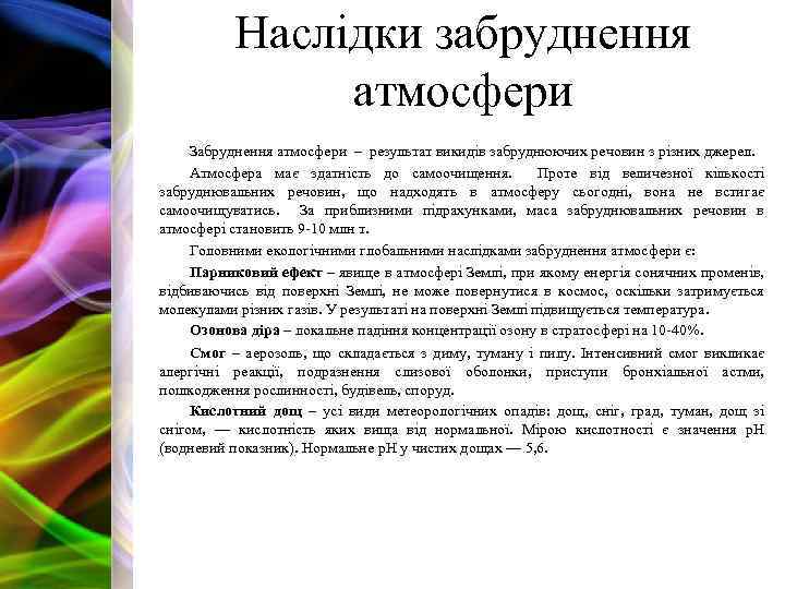 Наслідки забруднення атмосфери Забруднення атмосфери – результат викидів забруднюючих речовин з різних джерел. Атмосфера