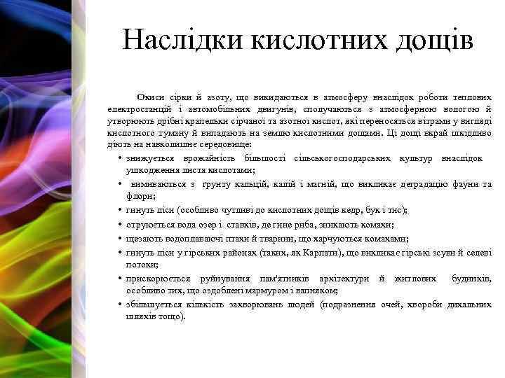 Наслідки кислотних дощів Окиси сірки й азоту, що викидаються в атмосферу внаслідок роботи теплових