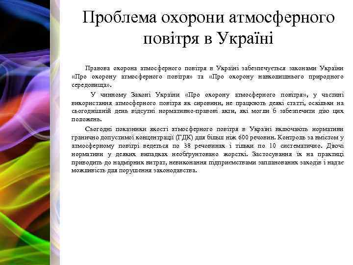 Проблема охорони атмосферного повітря в Україні Правова охорона атмосферного повітря в Україні забезпечується законами