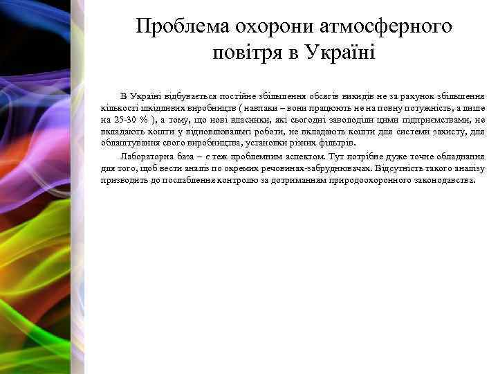 Проблема охорони атмосферного повітря в Україні В Україні відбувається постійне збільшення обсягів викидів не