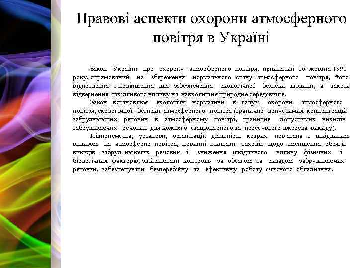 Правові аспекти охорони атмосферного повітря в Україні Закон України про охорону атмосферного повітря, прийнятий