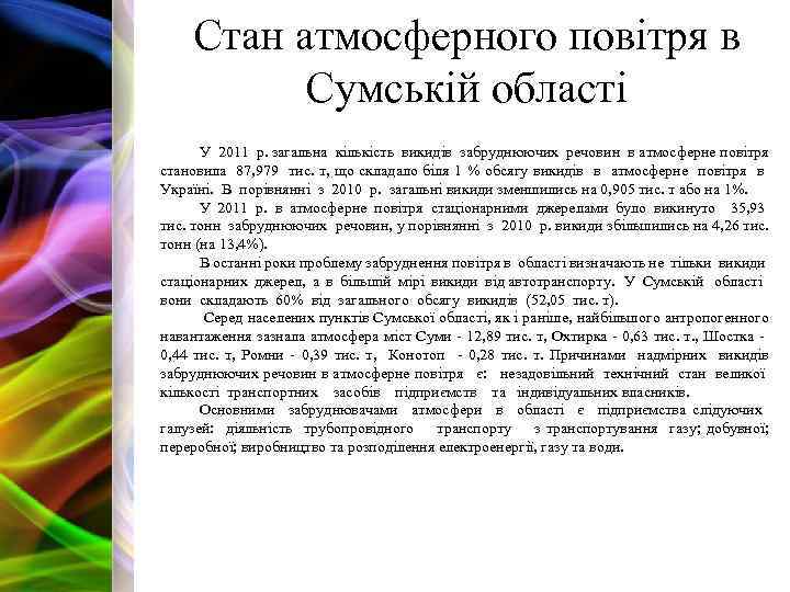 Стан атмосферного повітря в Сумській області У 2011 р. загальна кількість викидів забруднюючих речовин