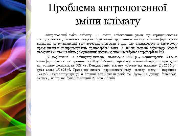 – Проблема антропогенної зміни клімату Антропогенні зміни клімату – зміни кліматичних умов, що спричинюються