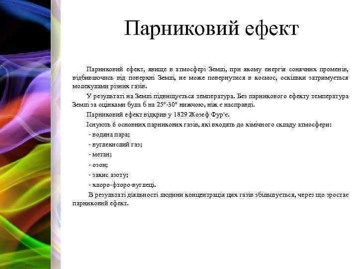 Парниковий ефект, явище в атмосфері Землі, при якому енергія сонячних променів, відбиваючись від поверхні