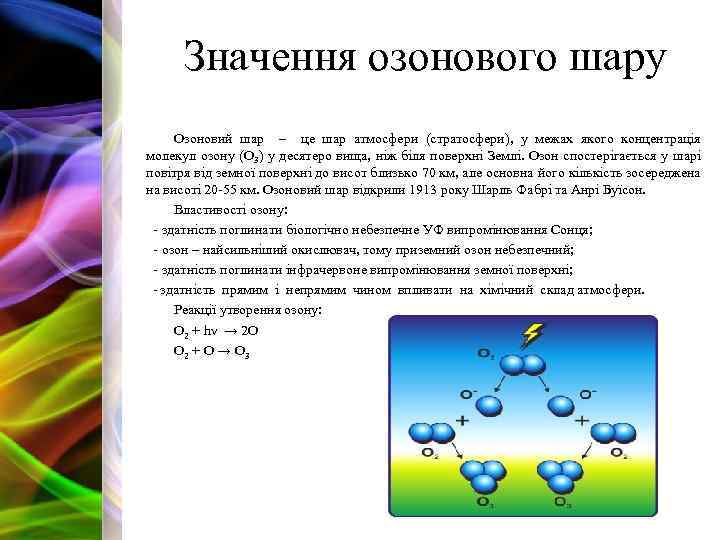 Значення озонового шару Озоновий шар – це шар атмосфери (стратосфери), у межах якого концентрація