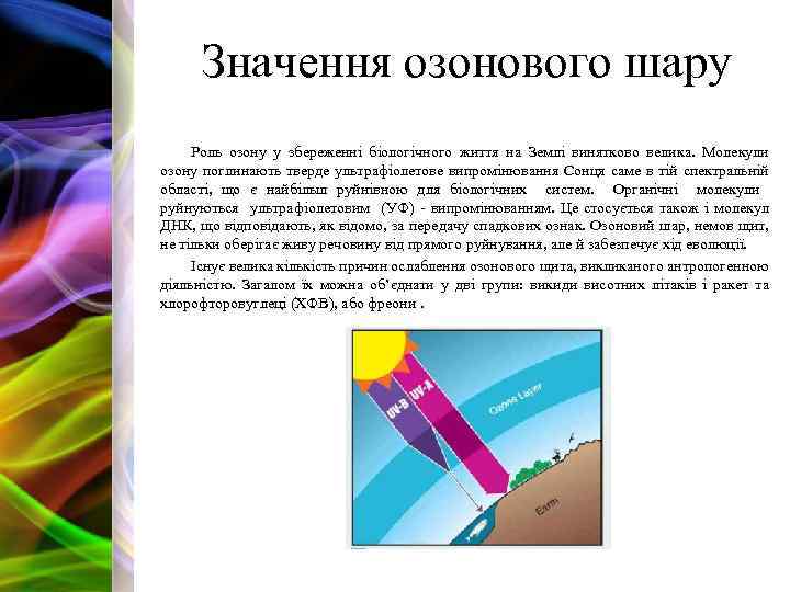 Значення озонового шару Роль озону у збереженні біологічного життя на Землі винятково велика. Молекули