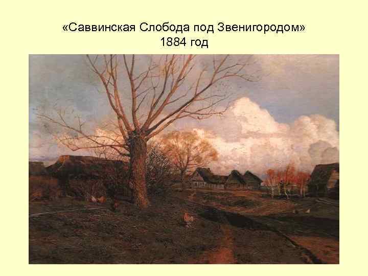  «Саввинская Слобода под Звенигородом» 1884 год 