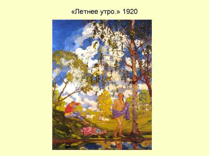  «Летнее утро. » 1920 