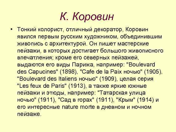 К. Коровин • Тонкий колорист, отличный декоратор, Коровин явился первым русским художником, объединившим живопись