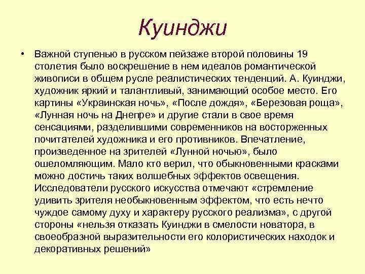 Куинджи • Важной ступенью в русском пейзаже второй половины 19 столетия было воскрешение в