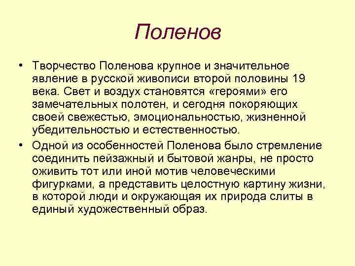 Поленов • Творчество Поленова крупное и значительное явление в русской живописи второй половины 19