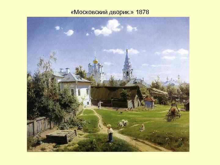  «Московский дворик. » 1878 