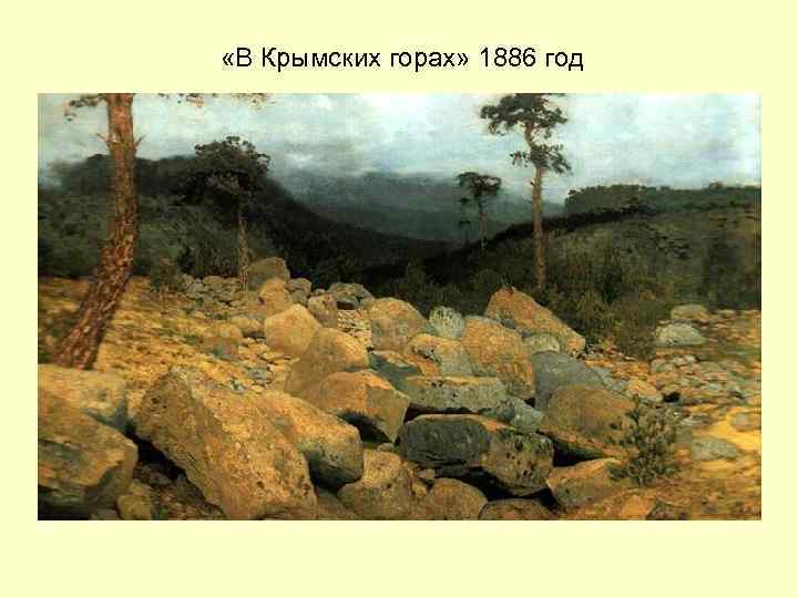 «В Крымских горах» 1886 год 