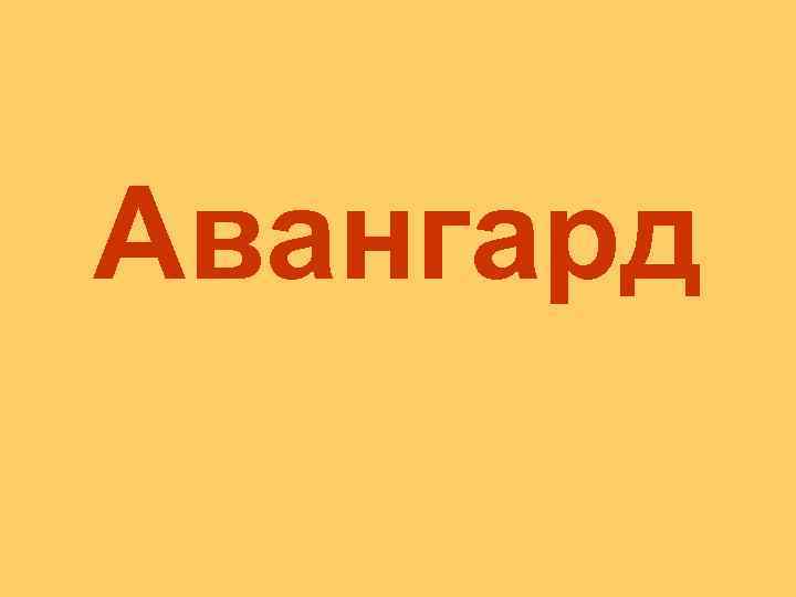 Авангард 