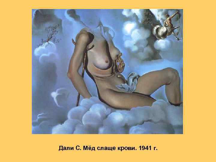 Дали С. Мёд слаще крови. 1941 г. 