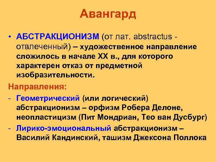 Авангард • АБСТРАКЦИОНИЗМ (от лат. аbstractus отвлеченный) – художественное направление сложилось в начале ХХ