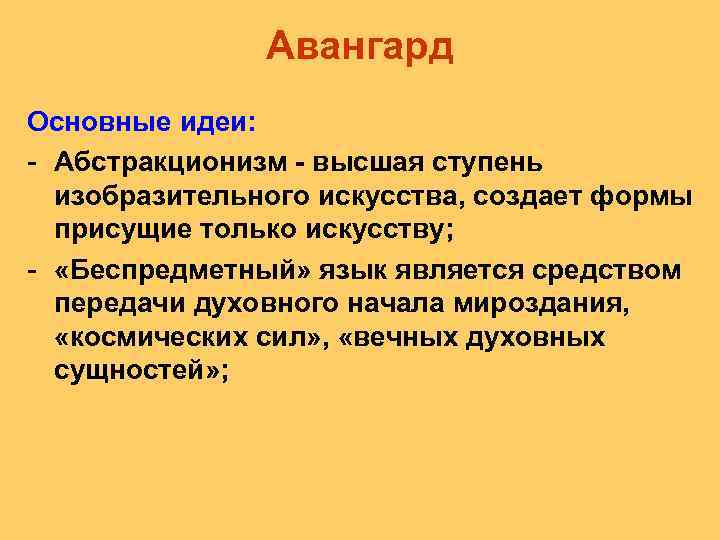 Авангард Основные идеи: - Абстракционизм - высшая ступень изобразительного искусства, создает формы присущие только