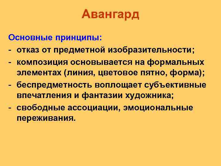 Авангард Основные принципы: - отказ от предметной изобразительности; - композиция основывается на формальных элементах