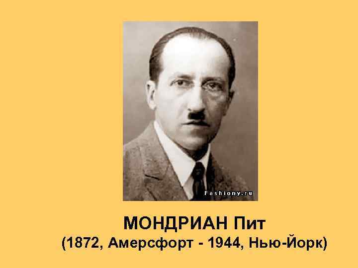 МОНДРИАН Пит (1872, Амерсфорт - 1944, Нью-Йорк) 