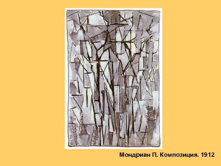 Мондриан П. Композиция. 1912 