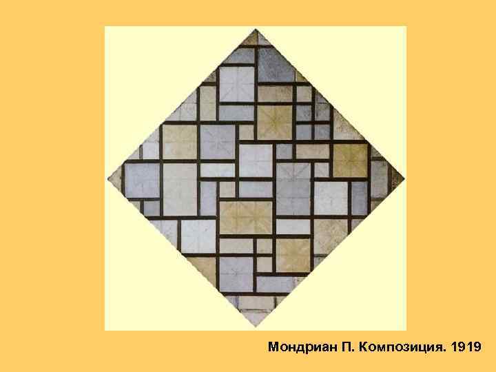 Мондриан П. Композиция. 1919 