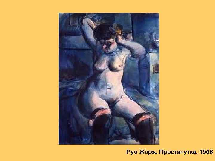 Руо Жорж. Проститутка. 1906 