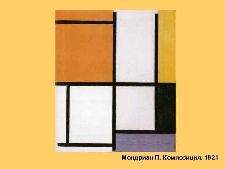 Мондриан П. Композиция. 1921 