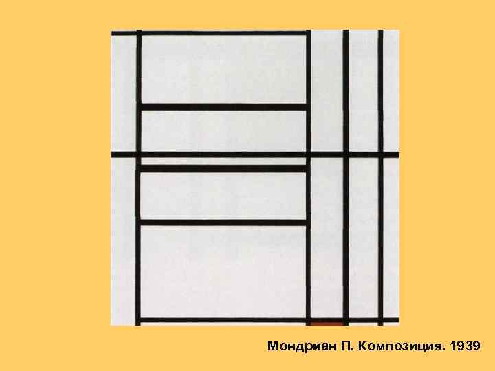 Мондриан П. Композиция. 1939 