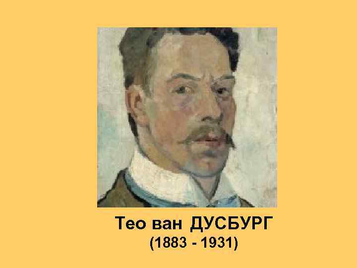 Тео ван ДУСБУРГ (1883 - 1931) 