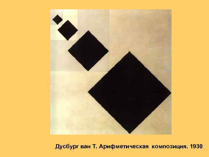 Дусбург ван Т. Арифметическая композиция. 1930 