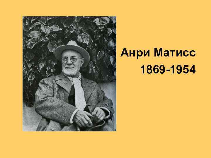 Анри Матисс 1869 -1954 