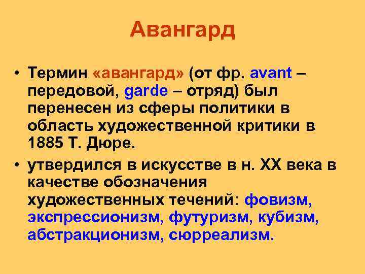 Авангард • Термин «авангард» (от фр. avant – передовой, garde – отряд) был перенесен