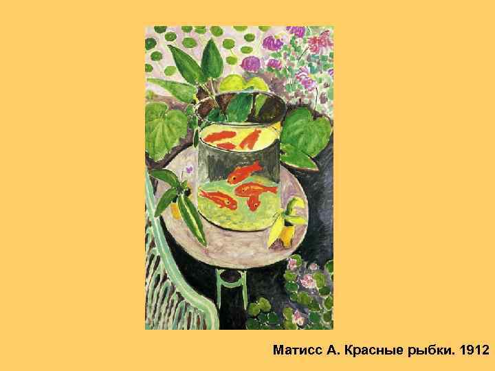 Матисс А. Красные рыбки. 1912 