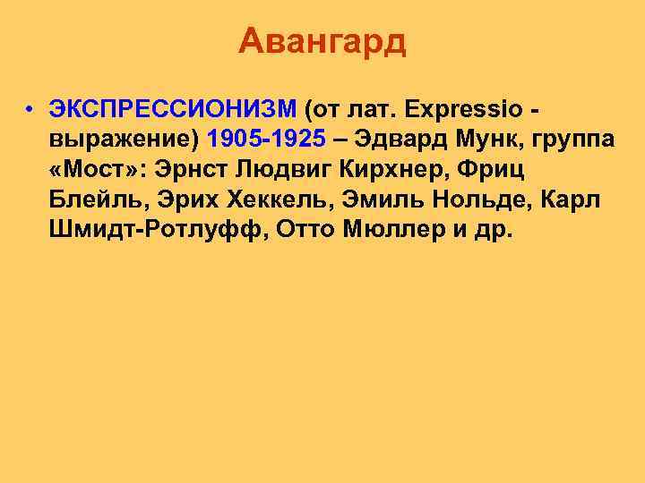 Авангард • ЭКСПРЕССИОНИЗМ (от лат. Expressio - выражение) 1905 -1925 – Эдвард Мунк, группа