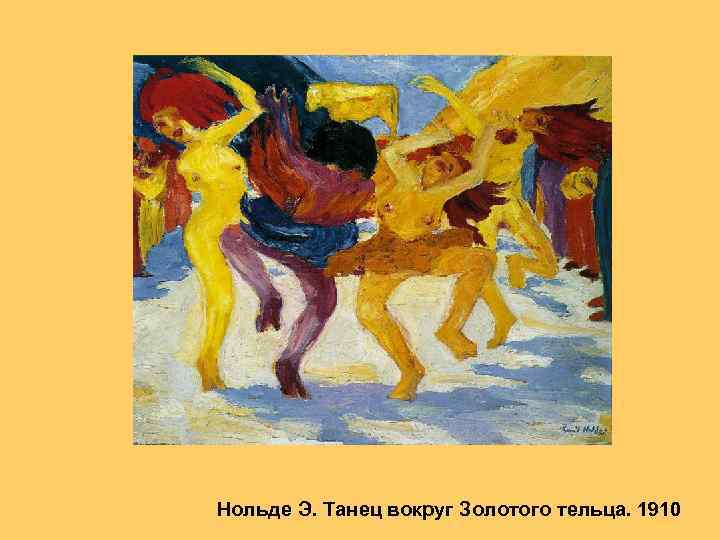 Нольде Э. Танец вокруг Золотого тельца. 1910 