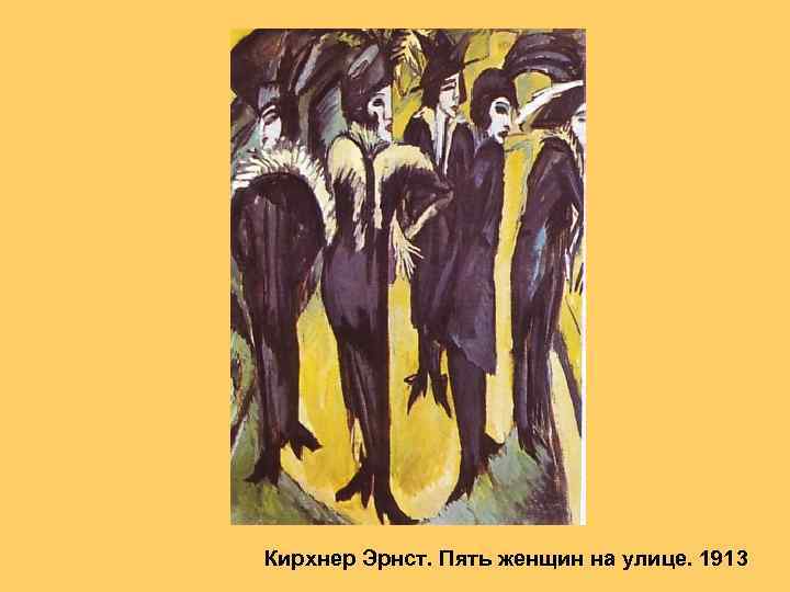 Кирхнер Эрнст. Пять женщин на улице. 1913 