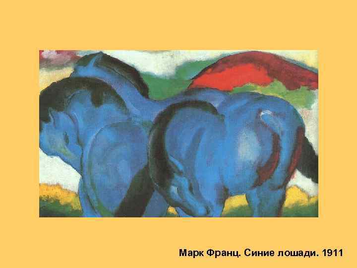 Марк Франц. Синие лошади. 1911 