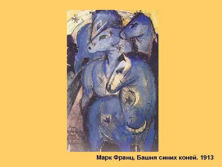 Марк Франц. Башня синих коней. 1913 