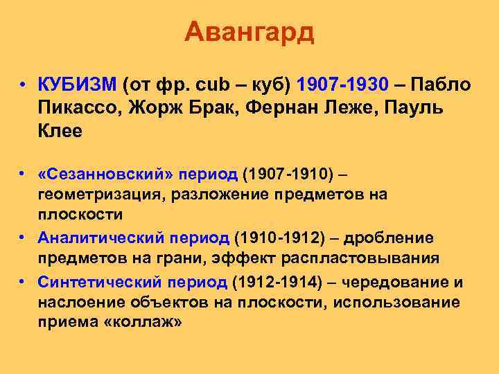 Авангард • КУБИЗМ (от фр. cub – куб) 1907 -1930 – Пабло Пикассо, Жорж